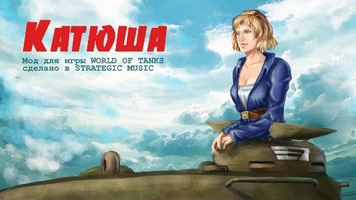 Озвучка "Катюша" от «Strategic Music» для World of Tanks 0.9.14.1