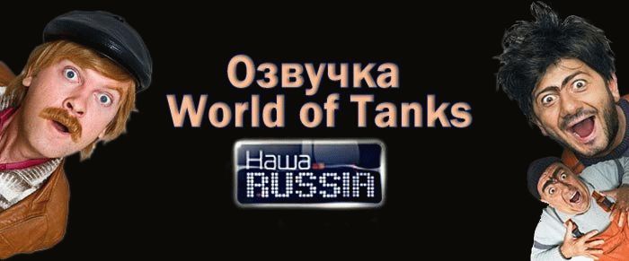 Озвучка экипажа - "Наша Раша" для World of Tanks