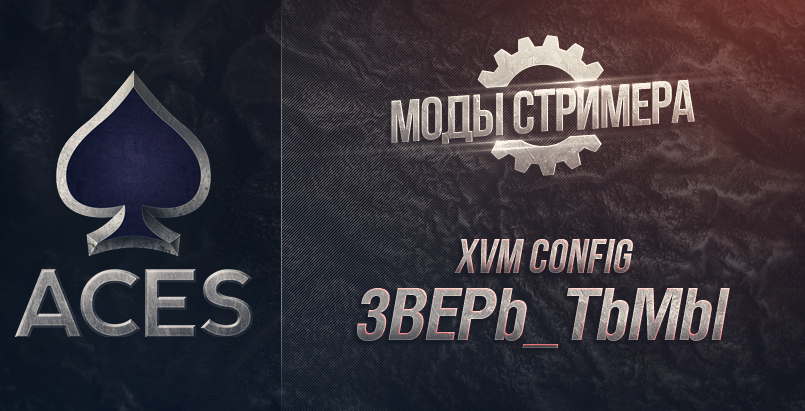 XVM config от ЗВЕРЯ_ТЬМЫ  для World of Tanks 0.9.7