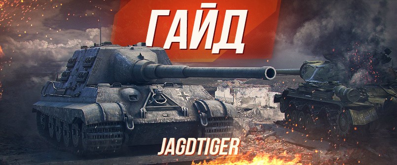 Гайд по немецкой ПТ-САУ девятого уровня Jagdtiger World of Tanks от aces.gg