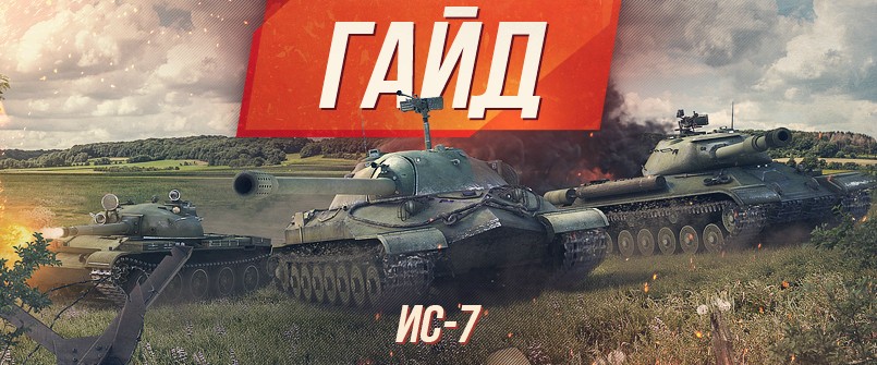 Гайд по советскому тяжелому танку десятого уровня ИС-7