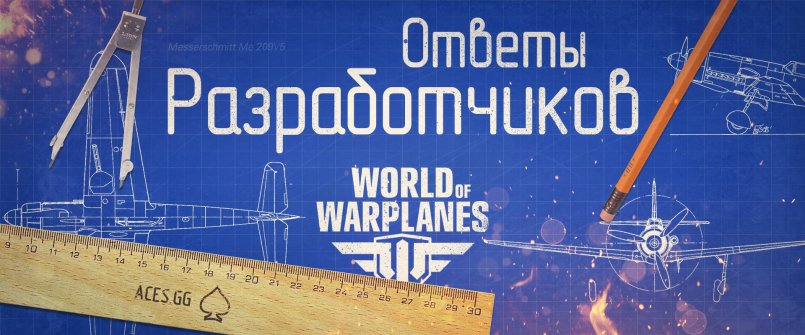 Ответы разработчиков world of warplanes 19.11.2014