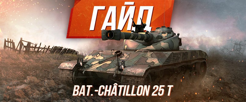 гайж по французскому среднему танку десятого уровня Batignolles-Chatillon 25t