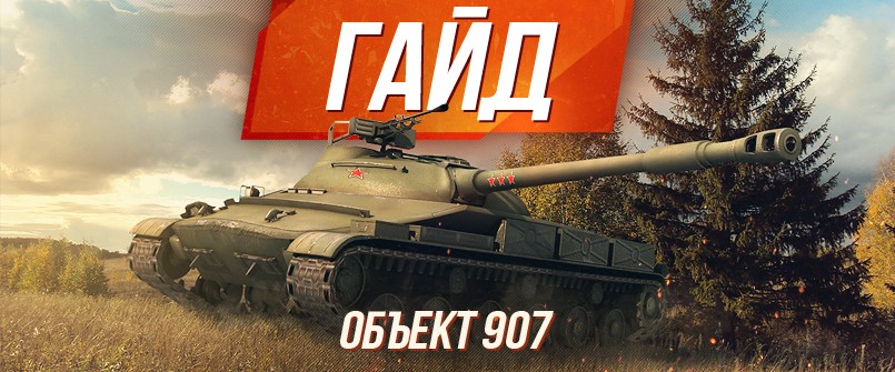 Гайд по специальному советскому среднему танку десятого уровня Объект 907