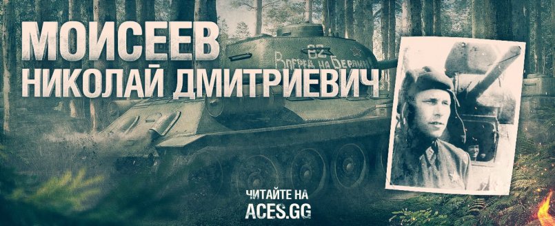Моисеев Николай - мастер танкового боя