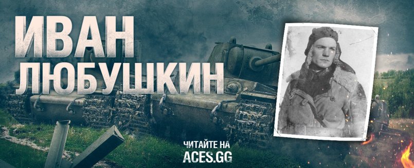 Любушкин Иван - танковый ас из русской глубинки