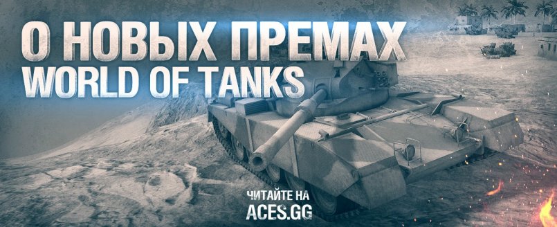 О премах, которые еще не ввели в World of Tanks