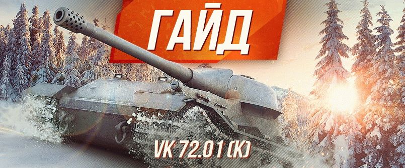 Гайд по специальному немецкому тяжелому танку десятого уровня VK 72.01 (K)