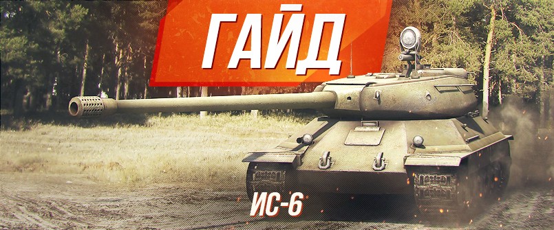 Гайд по советскому тяжелому премиумному танку восьмого уровня ИС-6