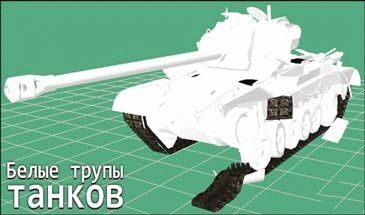 Белые трупы танков для World of Tanks 0.9.6