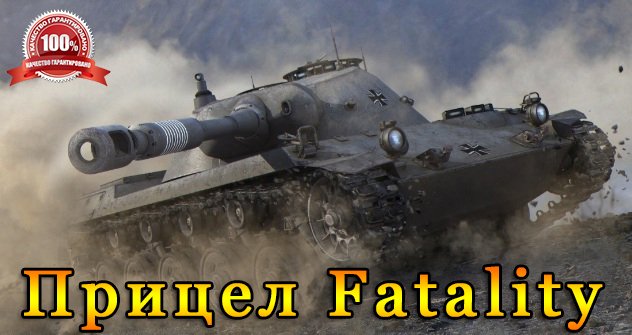 Прицел Fatality для World of Tanks