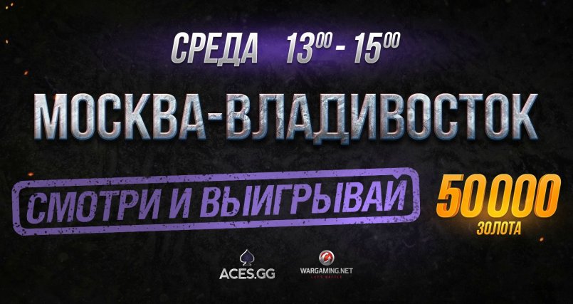 Стрим-шоу "Москва-Владивосток"  в 13.00 по мск и в 20:00 для дв