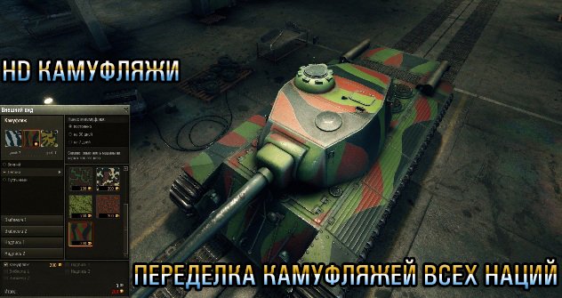  HD Камуфляжи для World of Tanks