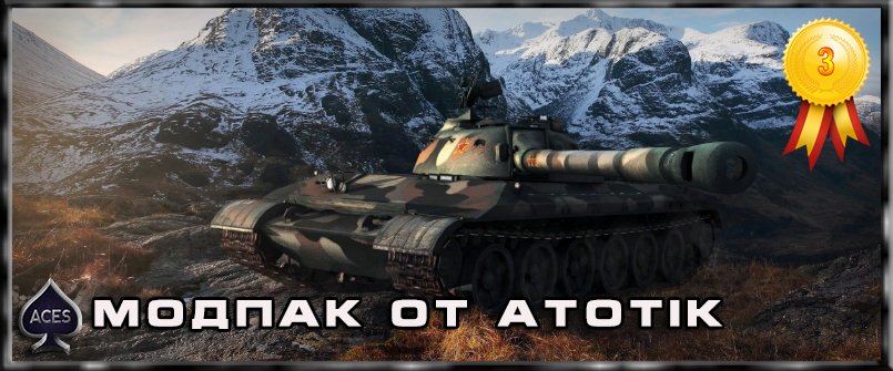 Модпак от AtotIK для World of Tanks