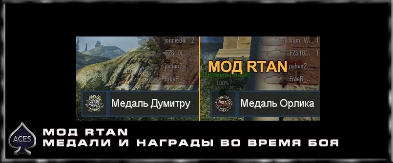 Мод RTAN - медали и награды во время боя для  World of Tanks 0.9.14.1