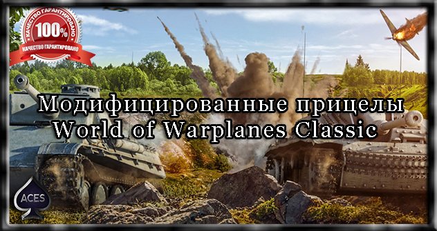 Модифицированные прицелы World of Warplanes Classic