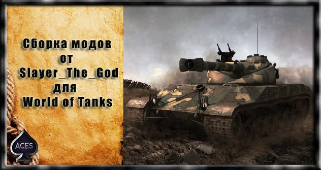 Сборка модов от Slayer_The_God для World of Tanks