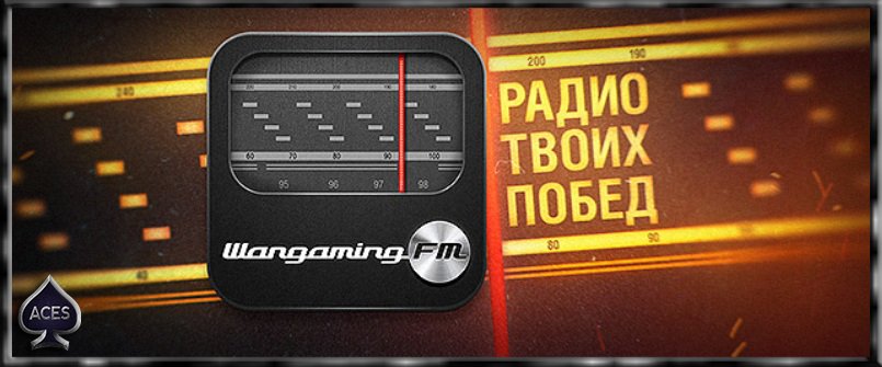 Радио Wargaming Fm в ангаре для World of Tanks