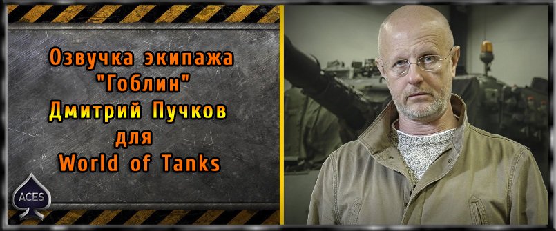 Озвучка экипажа "Гоблин" (Дмитрий Пучков)  для World of Tanks