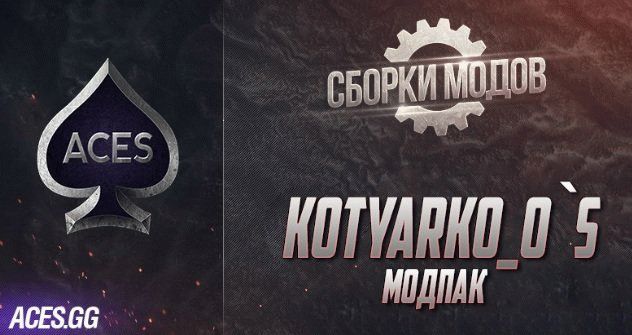 Сборка модов  Kotyarko_O`s  (9.10.0.3) для World of Tanks