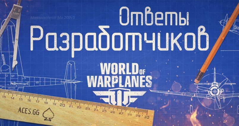 Ответы разработчиков world of warplanes 19.03.2015