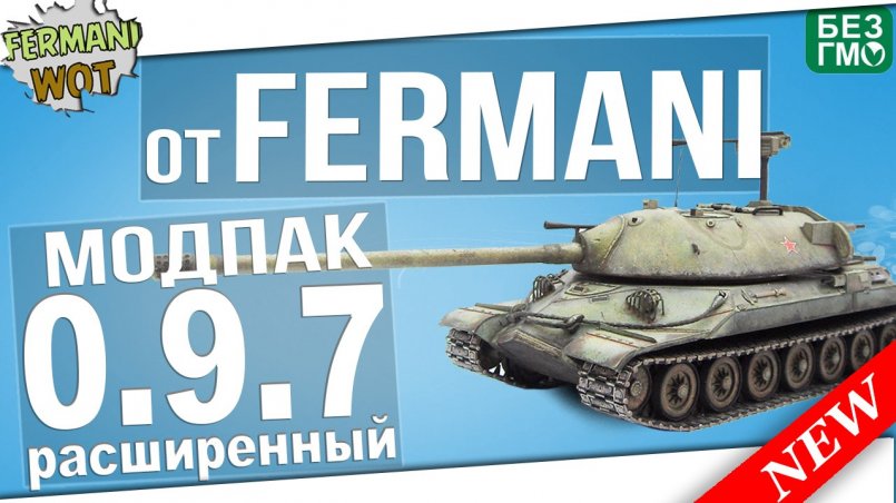 Сборка Модов от Fermani (Фермани) для World of Tanks 0.9.7