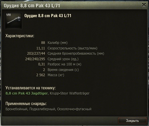 Гайд по немецкой премиум ПТ-САУ 8 уровня 8,8 cm Pak 43 Jagdtiger