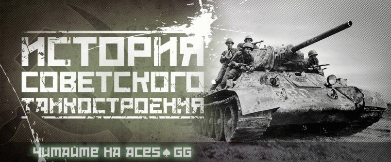 История советского танкостроения. Штурмовик переднего края