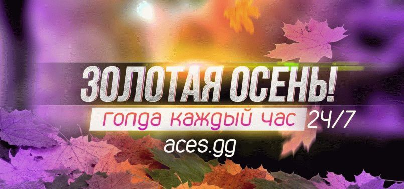 Золотая осень на aces.gg