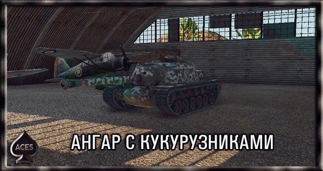 Ангар с кукурузниками для World of Tanks 0.9.10 от KasykC