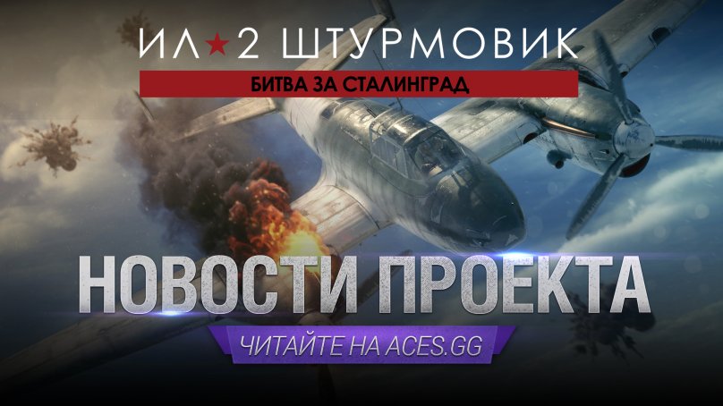 Танки и управление мышью в Ил-2 Штурмовик