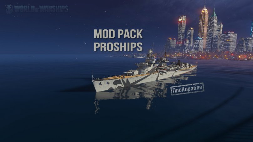 [0.5.3.2]ModPack от ProShips для World of Warships скачать бесплатно с сайта ACES