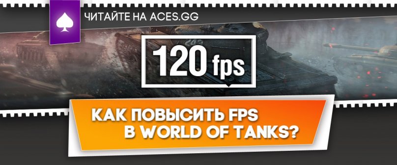 Как повысить FPS в World of Tanks. Подробная инструкция