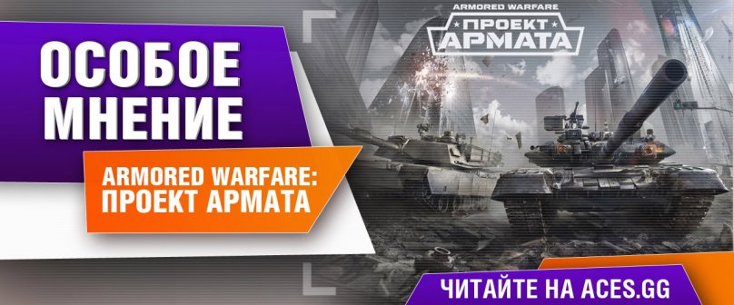 Особое мнение "Armored Warfare: Проект Армата" от ACES