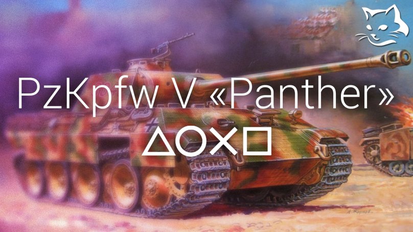 PzKpfw V Panther в стоке |  World of Tanks PS4 | WaffenCat [ACES]