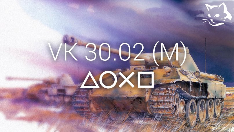 Обзор VK 30.02(M) для World of Tanks на PS4 | WaffenCat