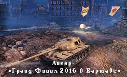 Ангар «Гранд Финал 2016 в Варшаве» для WOT 0.9.18