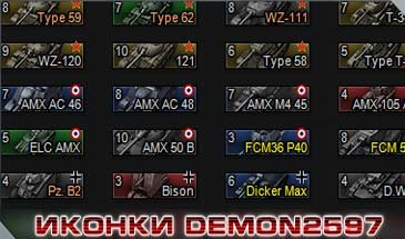 Иконки танков от Demon2597 для Word of tanks 0.9.18