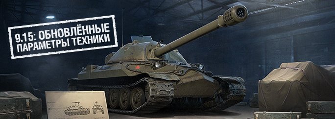 World of Tanks. 9.15: новое отображение ТТХ техники