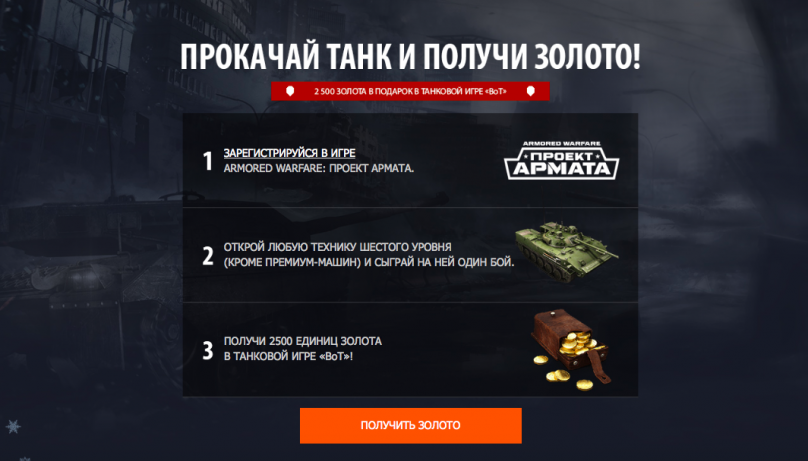 Mail.Ru Group привлекает участников в свою игру Armored Warfare, предлагая «золото» в World of Tanks