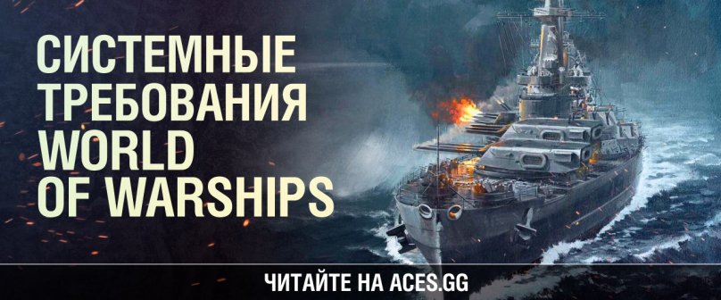 Системные требования World of Warships - обзор минимальной и рекомендуемой конфигурации