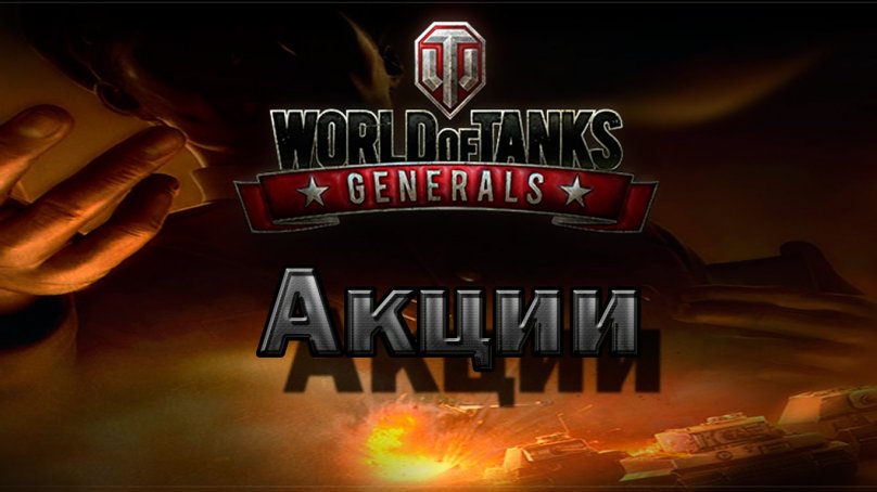 World of Tanks Generals. Акция «С праздником весны!»
