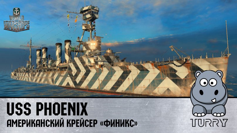 USS Phoenix - крейсер Феникс IV уровень ветки США