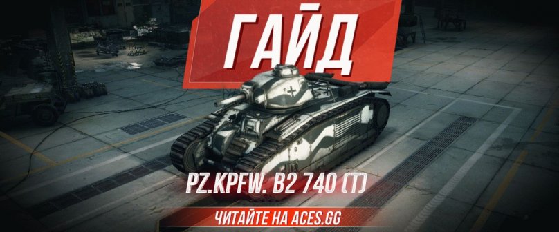 Немецкий танк Pz. Kpfw. B2 740 (f) WoT - гайд от aces.gg