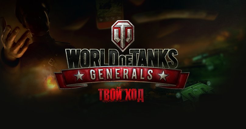 World of Tanks Generals. Боевые задачи на выходные: 20–23 мая