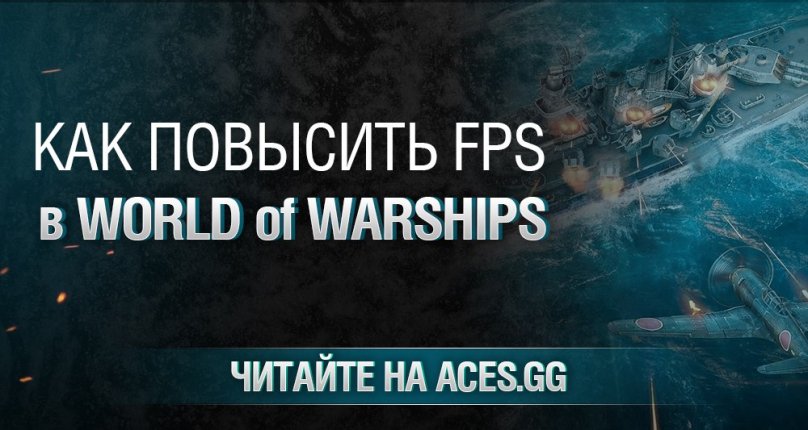 Как повысить FPS в World of Warships