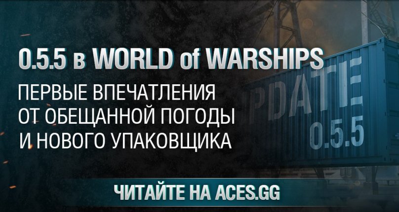 0.5.5 в World of Warships - первые впечатления от обещанной погоды и нового упаковщика