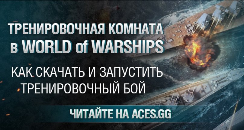 Тренировочная комната в World of Warships: как скачать и запустить тренировочный бой