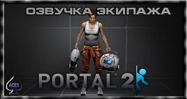 Озвучка экипажаиз игры Portal 2 для World of Tanks 0.9.18