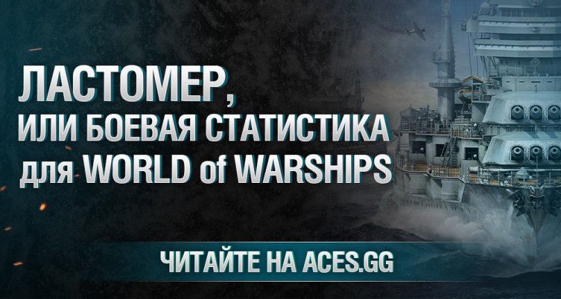 Ластомер, или боевая статистика для World of Warships 0.5.7